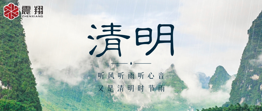 【清明】 | 清明時(shí)節(jié)，震翔祝安康