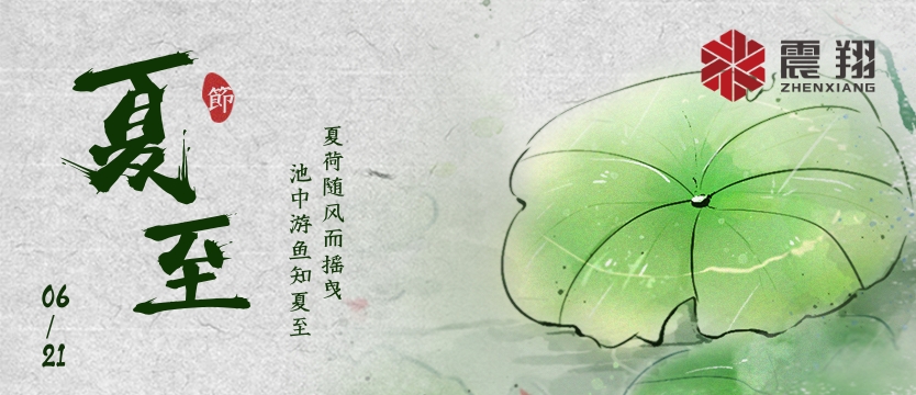 【夏至】| 夏至午之半，一陰巳復(fù)生