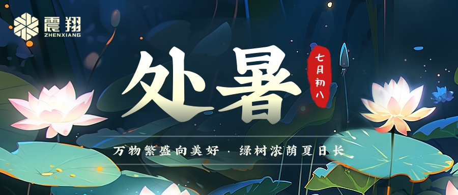 處暑|處暑無三日，新涼直萬金。