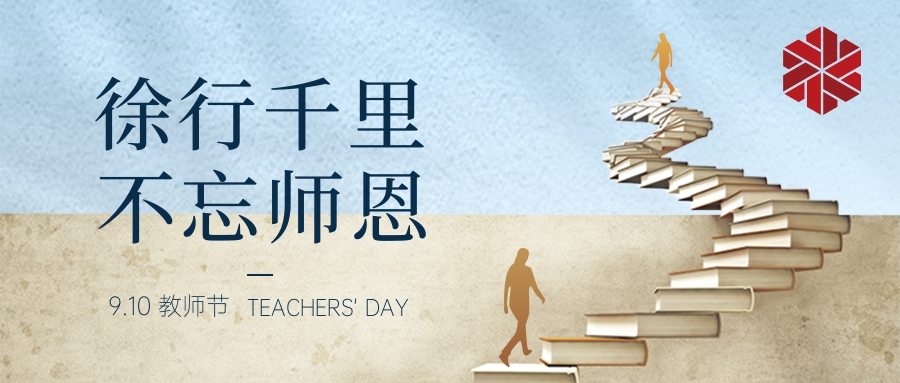 教師節(jié)|三尺講堂寫春華，四季耕耘育秋實