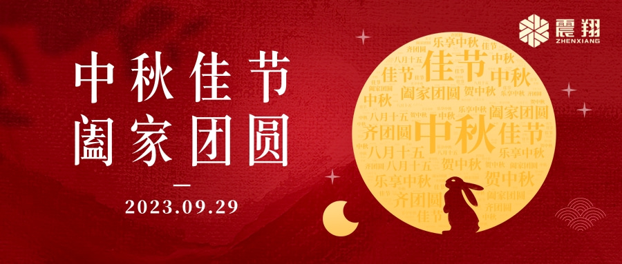 花好月圓·情滿中秋|天津震翔祝大家中秋節(jié)快樂，闔家幸福！