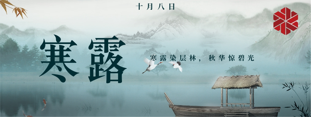 寒露|秋天的謝幕，冬天的序曲