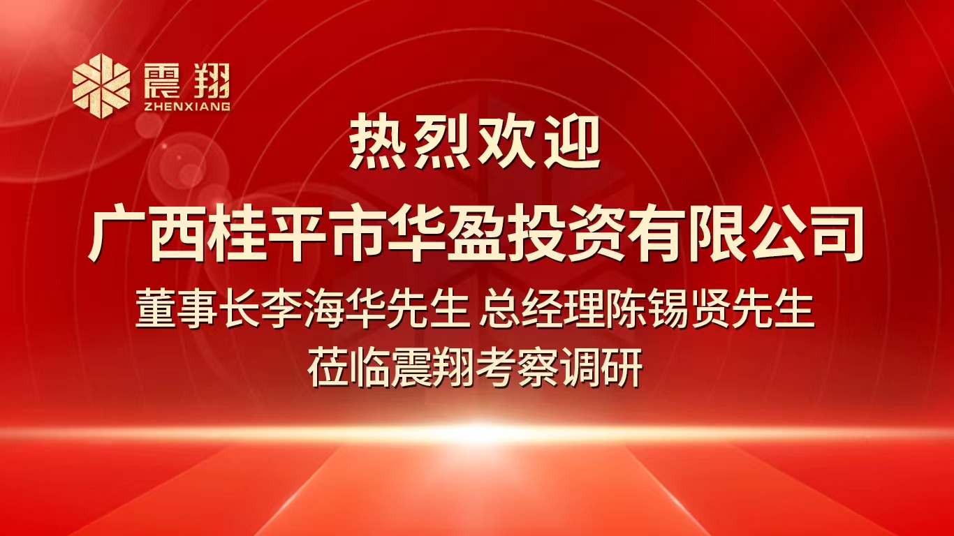 熱烈歡迎廣西桂平市華盈投資有限公司董事長(zhǎng)李海華先生 總經(jīng)理陳錫賢先生 蒞臨震翔考察調(diào)研。