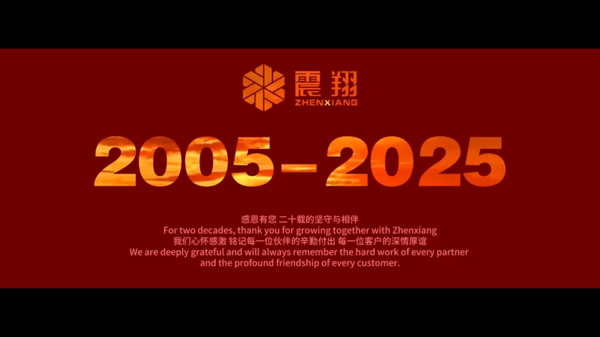 震翔20年企業宣傳片